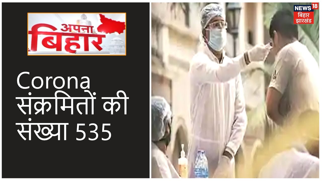 Bihar में Corona संक्रमितों की संख्या 535, मंगलवार को 7 नए मामले आए सामने