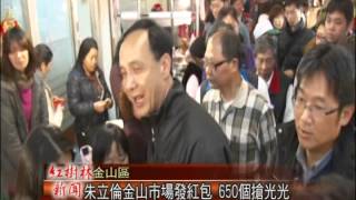 1040212紅樹林有線新聞 朱立倫金山市場發紅包 650個搶光光