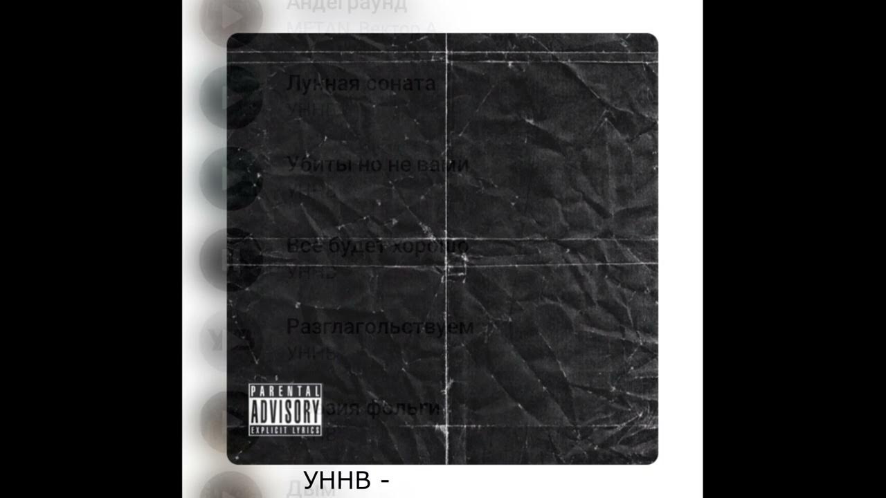 уннв неизданное. уннв обои. уннв рэп группа. уннв одно. уннв кассета.