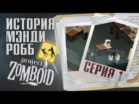Project Zomboid. The Story of Mandy Robb. Episode 1. PROLOGUE.