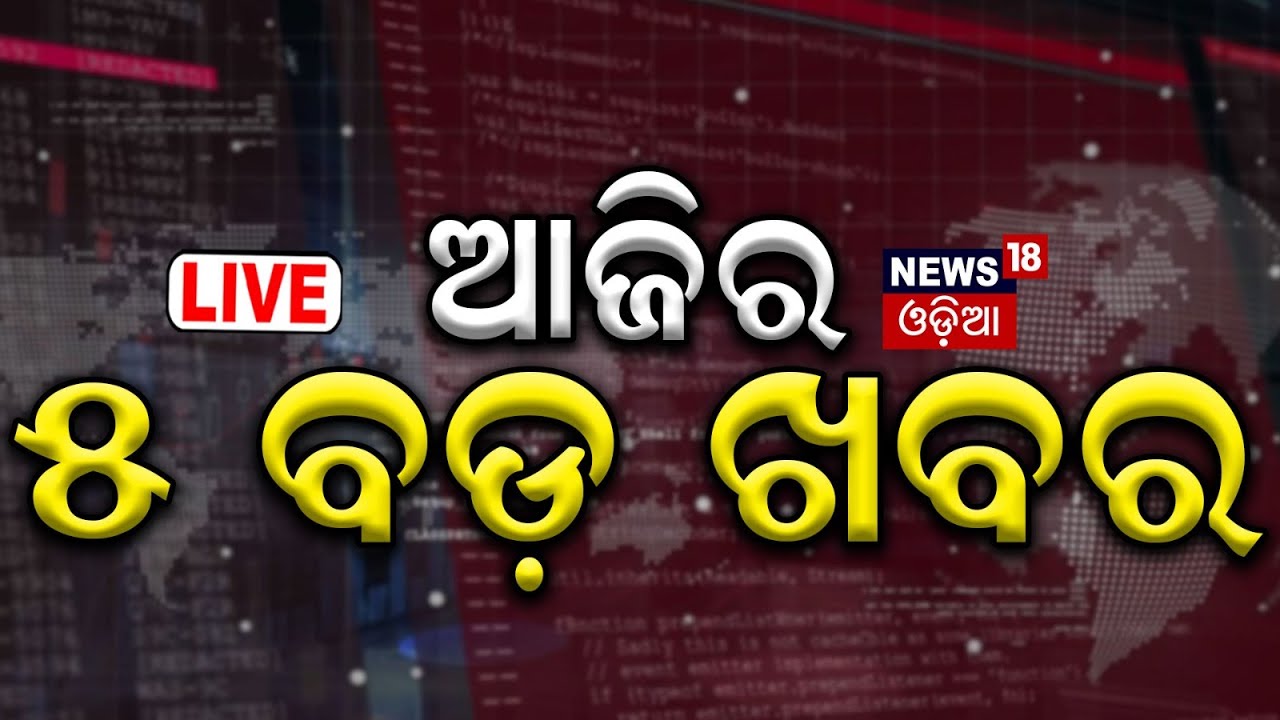Breaking News Live: ଆଜିର ମୁଖ୍ୟ ଖବର | Odisha Rain |Potato Crisis | Rajya Sabha Election