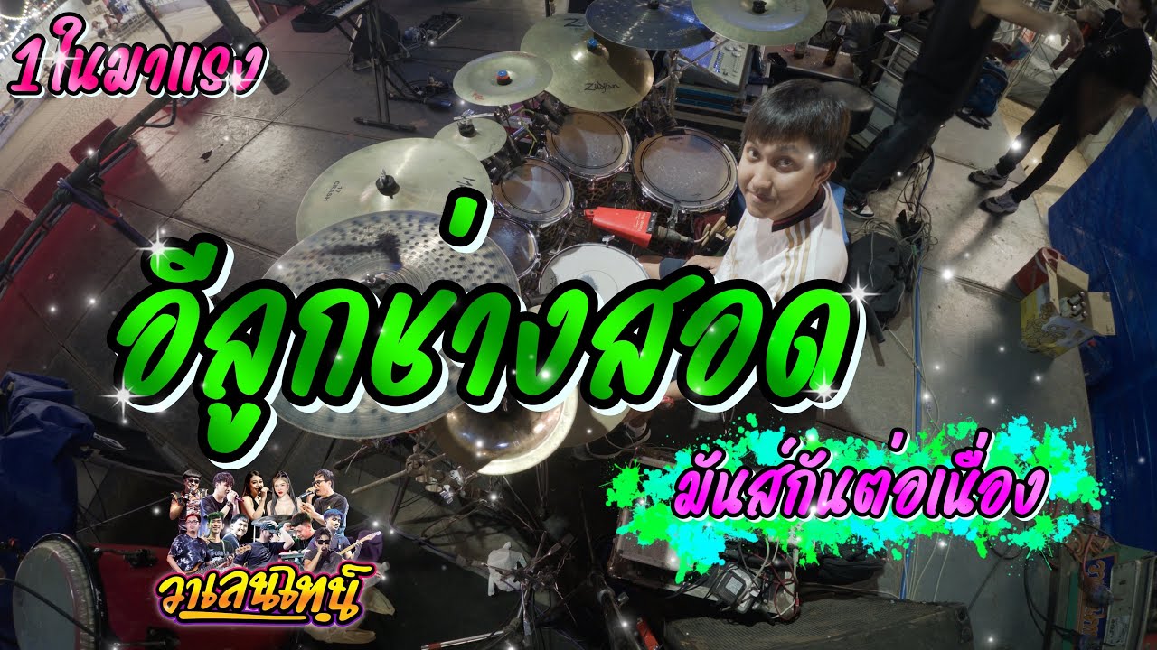 #ใหม่ล่าสุด อีลูกช่างสอด - #วงวาเลนไทน์อ่างทอง #cover #มาแรง #drumcover
