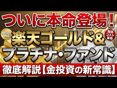ついに本命登場！楽天ゴールド＆プラチナ・ファンドを徹底解説【金投資の新常識】