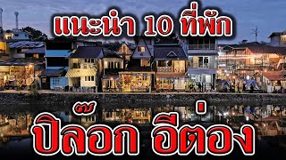 แนะนำ 10 ที่พัก ปิล๊อก อีต่อง กาญจนบุรี | ที่พัก ปิล๊อก บ้านอีต่อง ทองผาภูมิ สวยๆ | ที่พักกาญจนบุรี