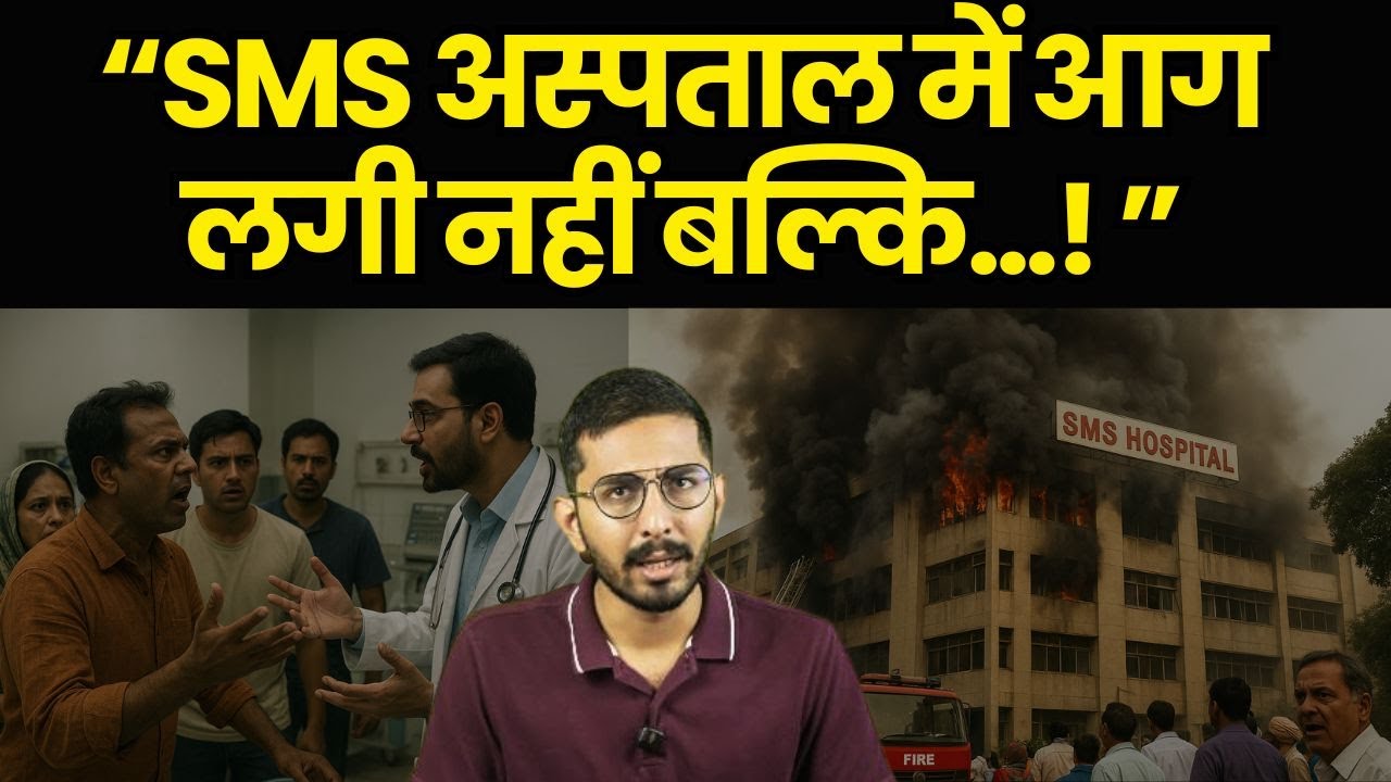 “SMS की आग — जिसने सरकारी लापरवाही को बेनकाब कर दिया!” | The Khabru