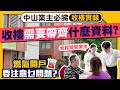 大灣區樓盤收樓｜中山業主必睇的收樓實錄，￼收樓需要帶齊什麼資料呢？燃氣開通要注意乜嘢問題？ #南投瀚康首府 #中山樓盤 #大灣區收樓