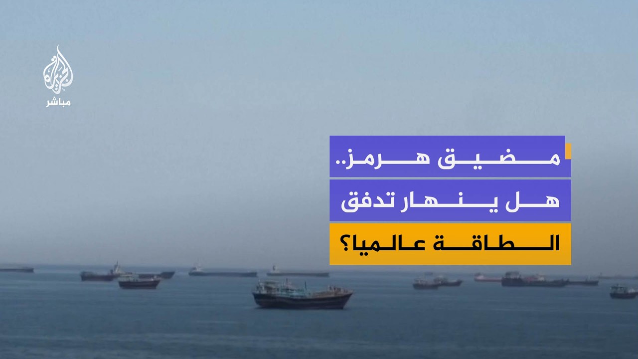 "استمرار الأزمة في مضيق هرمز سيفاقم اضطراب الأسواق"