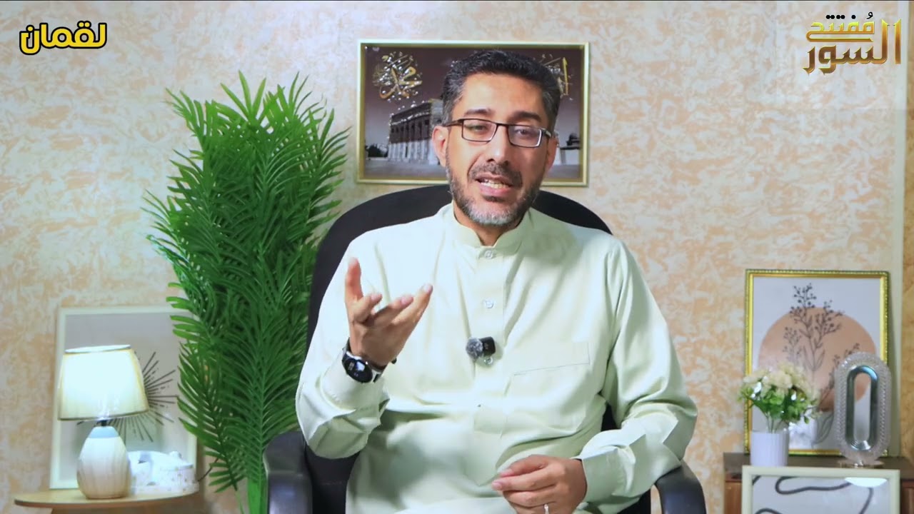 مفتتح السور || لقمان الأستاذ عبدالسلام عبدالله العديني 