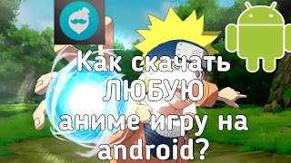 Как скачать любую аниме игру на андроид? android screenshot 1