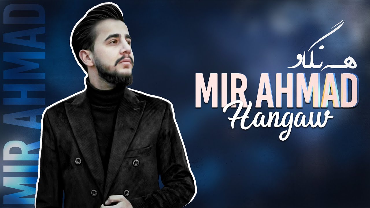Mer Ahmad R Mir Ahmad - Hangaw | میر ئەحمەد - هەنگاو - YouTube