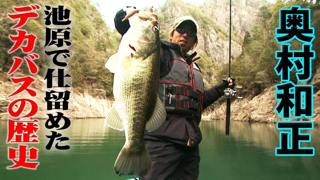数々のドラマを生んだ聖地・池原ダムでのビッグバスの軌跡 『D-IMPACT 58』【釣りビジョン】