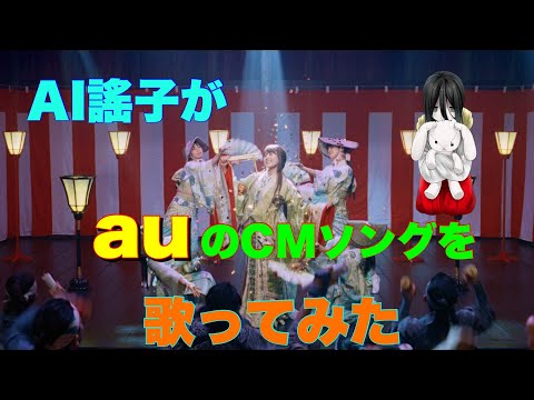 【有村架純】私は放題 / AI謠子（auアレンジ）【TVCM】