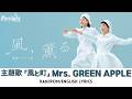 ドラマ 『風, 薫る』 主題歌 「風と町」 Mrs. GREEN APPLE | Wind and Town 【Kan/Rom/English Lyrics 歌詞】