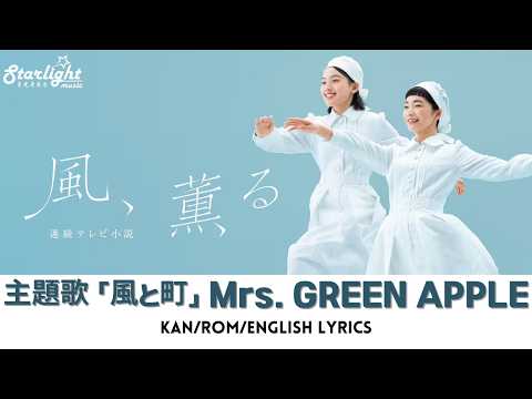 ドラマ 『風, 薫る』 主題歌 「風と町」 Mrs. GREEN APPLE | Wind and Town 【Kan/Rom/English Lyrics 歌詞】