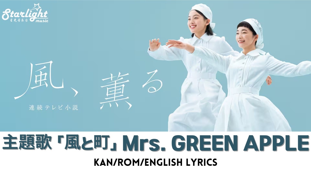 mrs. green apple 風と町 歌詞