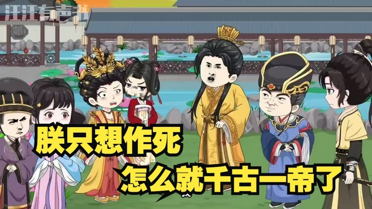 【作死成帝】 当窝囊皇帝开始发疯文学，整个皇宫都懵了#夜一漫谈