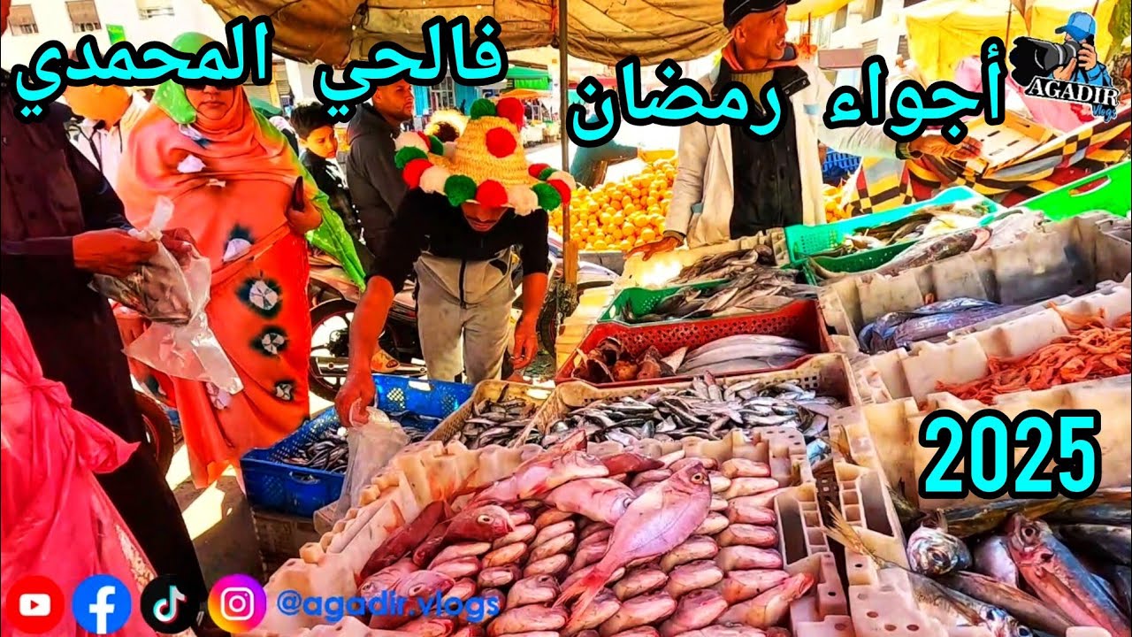جولة رمضانية في الحي المحمدي بمدينة أكادير اللحوم الحمراء 100درهم إكتشف أسعار السمك وعيش الأجواء