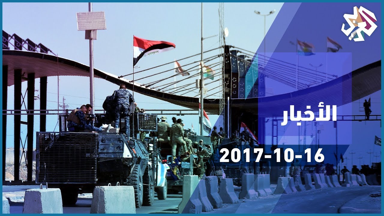 التلفزيون العربي | القوات العراقية تقتحم كركوك فجرا