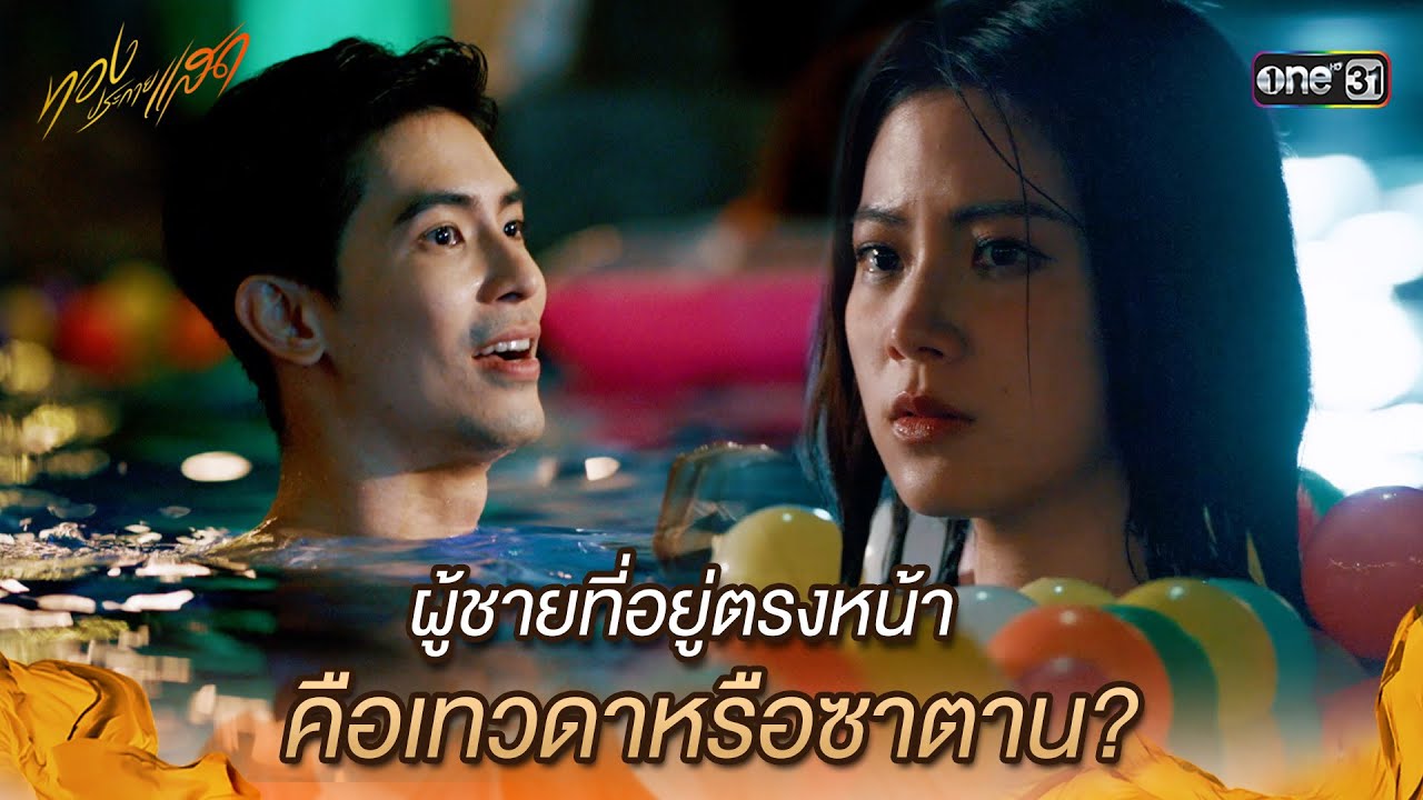 ผู้ชายที่อยู่ตรงหน้า คือเทวดาหรือซาตาน? | Highlight ทองประกายแสด Ep.10 | 12 ก.ย. 67 | one31