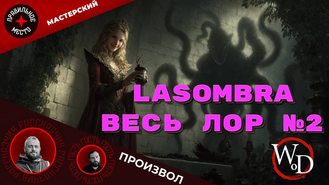 VTM: Lasombra. Часть 2