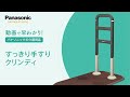 はやわかり！すっきり手すり　クリンディ