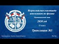 Разбор задач ВСЕРОСС-20 по физике. МЭ 11 кл (Московская обл.) | Трансляция №3 | ФизУха