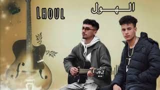 Wrgui Omr - Lhoul -Official Audio