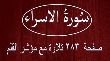 سورة الاسراء صفحة ٢٨٣ مع مؤشر القلم