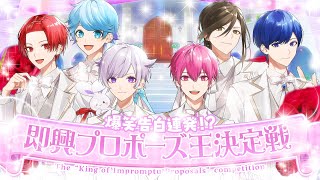 【告白】自称モテ男6人による いれいす即興プロポーズ最強決定戦💍💒【いれいすファンミーティング】
