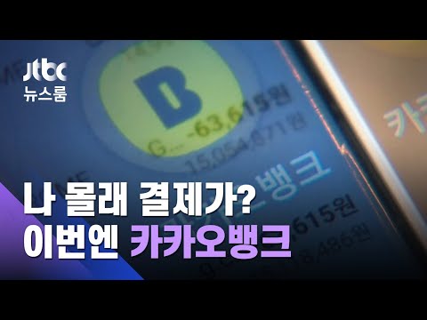 토스 이어 카카오뱅크서도 체크카드로 7번 나몰래 결제 JTBC 뉴스룸 