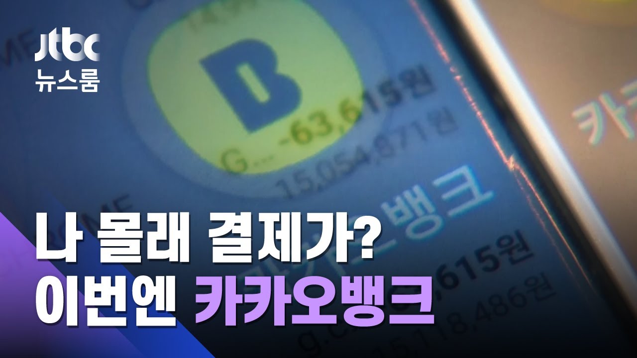 토스 이어 카카오뱅크서도…체크카드로 7번 '나몰래 결제' / JTBC 뉴스룸