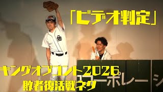 King of Conte 2026 Repechage Round: Spicy Garlic Skit "Video Review"