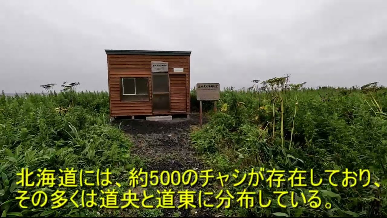 日本名城巡り（北海道編）VOL5根室半島オンネモトチャシ