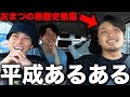 あめぷらの恥ずかしすぎる平成時代。 