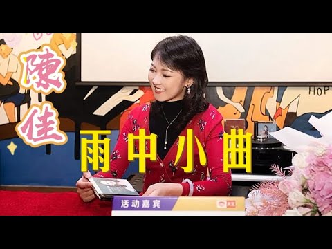 (雨中小曲)~陳佳主唱~卡拉ok 歌詞