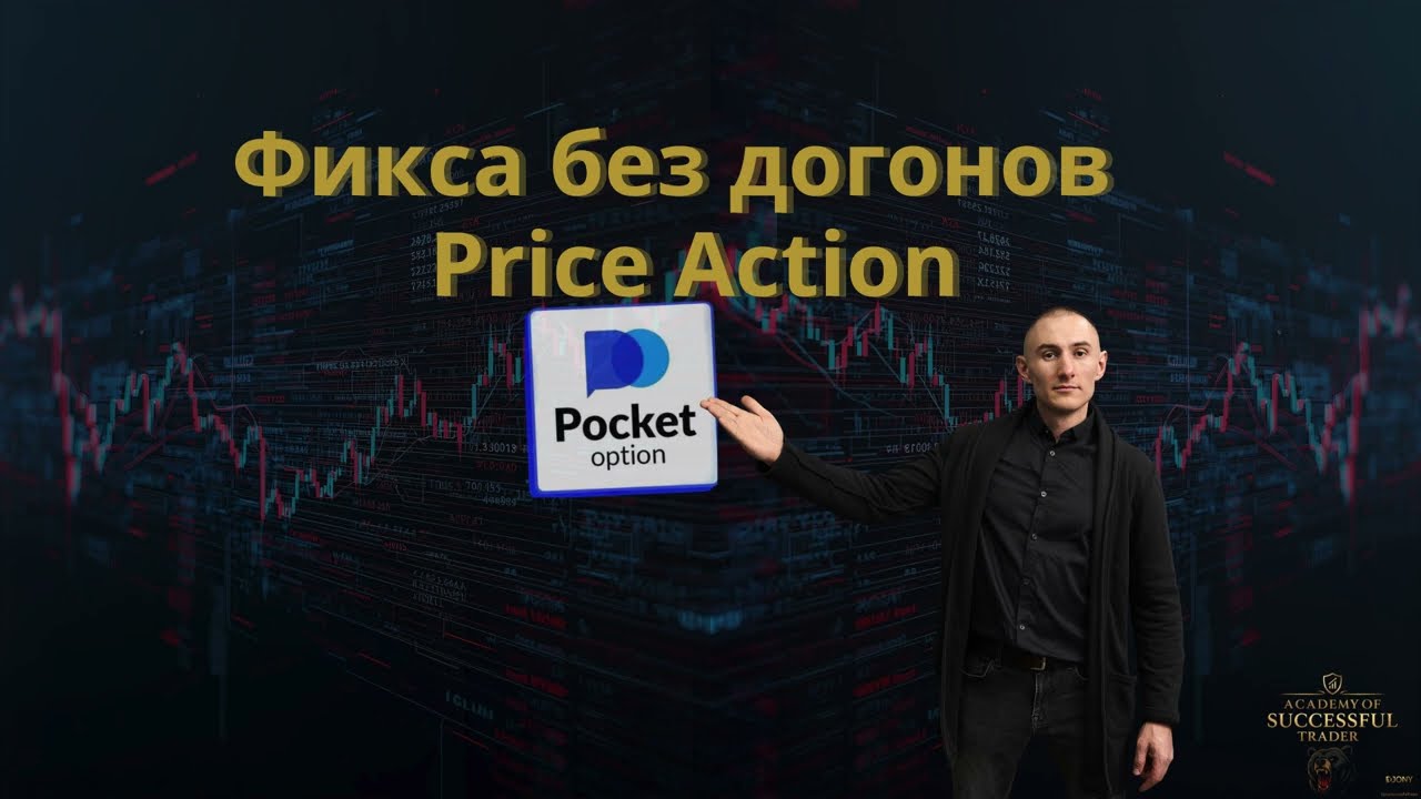 Стратегия Price Action без догонов | Как торговать уровни на Pocket Option