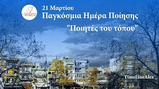 Π.Κ.Ρ. - Παγκόσμια Ημέρα Ποίησης 2018