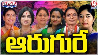 Only 6 women Leaders Contesting In Lok Sabha Election From All Parties In Telangana | V6 Teenmaar