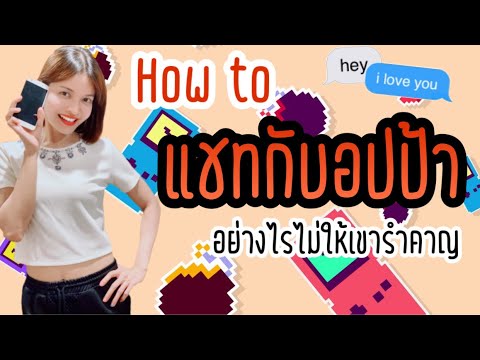 แชทกับอปป้าเกาหลีอย่างไรไม่ให้เค้ารำคาญ