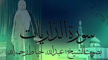 سورة الذاريات كاملة بصوت الشيخ :عبدالله خياط رحمه الله