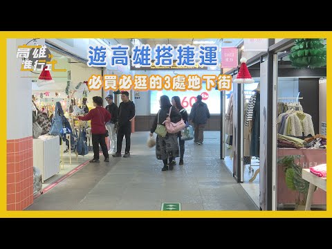 遊高雄搭捷運 必買必逛的3處地下街 ◆高雄進行式2025