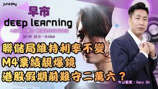 《早市Deep Learning》聯儲局維持利率不變｜M4業績靚爆鏡盤後挾升｜港股假期前難守二萬六？20260430  #finbot  #ace #aimaster #garysir