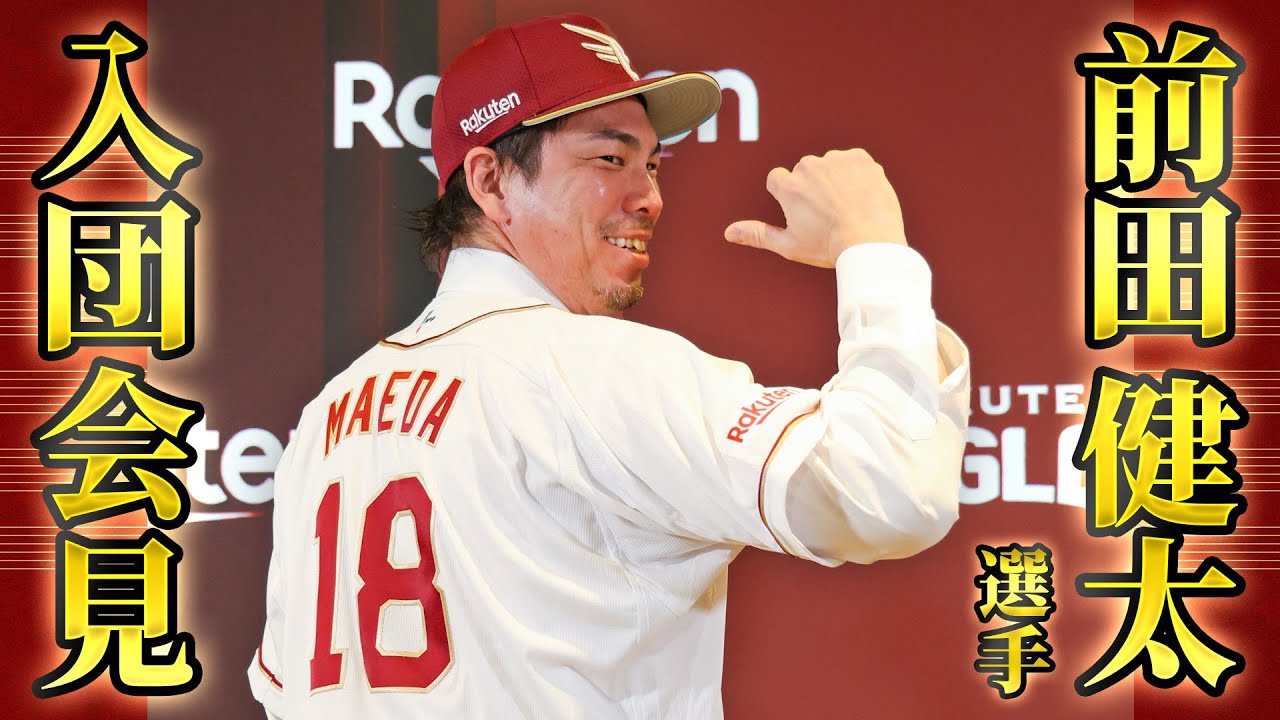 前田 健太選手の入団会見を行いました - 東北楽天ゴールデンイーグルス