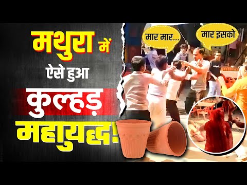 मथुरा का ये लस्सीयुद्ध साल 2025 का सबसे FUNNY युद्ध बन गया ! INDE News
