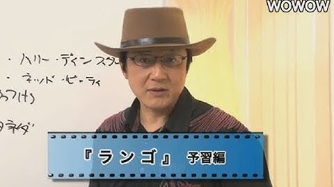 町山智浩の映画塾！　ランゴ ＜予習編＞ 【WOWOW】＃76