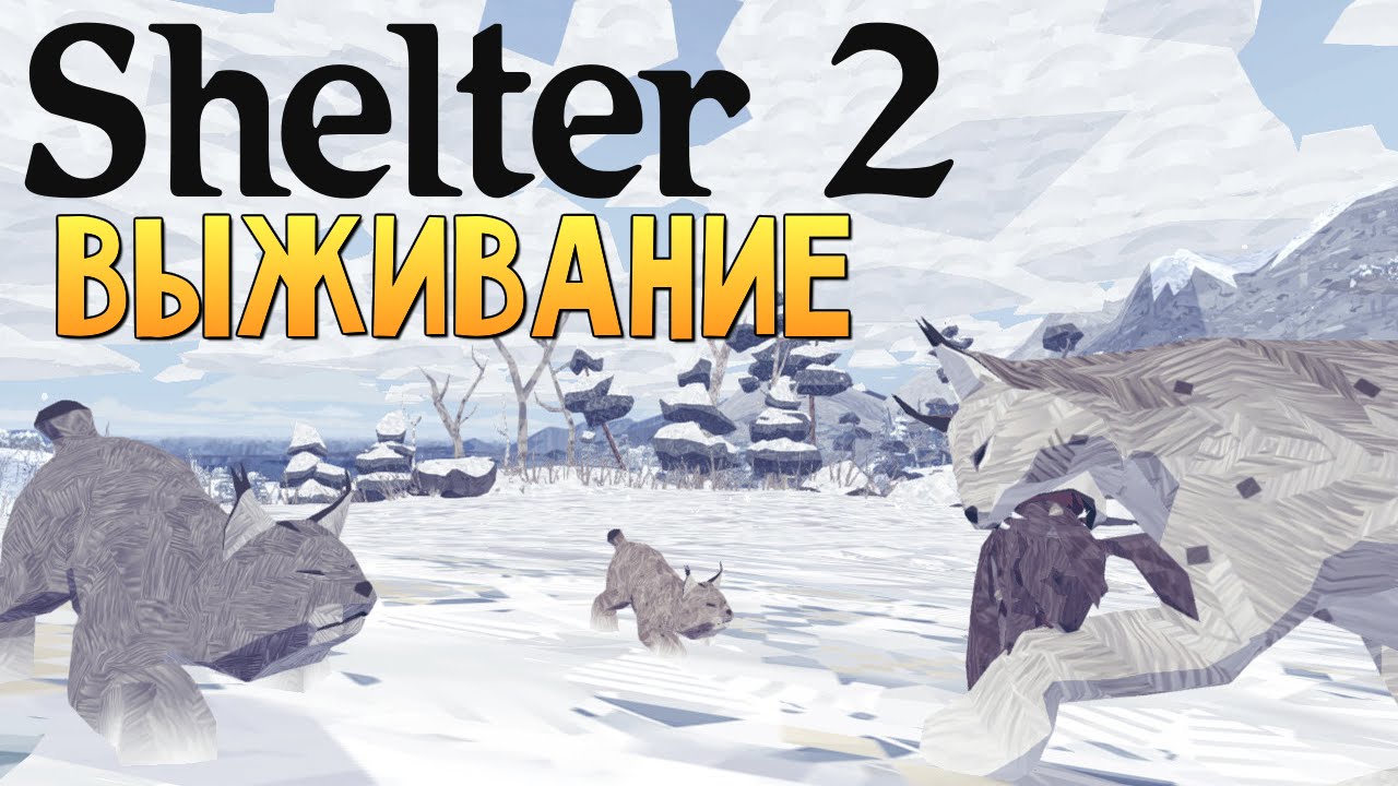 Shelter 2 - СИМУЛЯТОР РЫСИ (Встреча с Волками!)