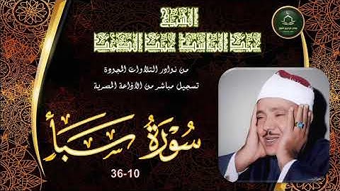 من نوادر التلاوات المجودة ما تيسر من سورة سبأ 10_36 عبد الباسط عبد الصمد