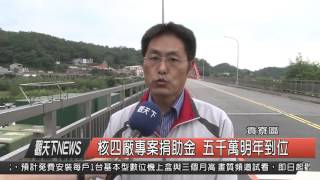 1041201觀天下新聞HD06 貢寮區核四廠專案捐助金 五千萬明年到位