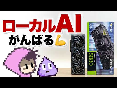 RTX5080購入したのでローカルAIにWeb検索機能追加して賢くする