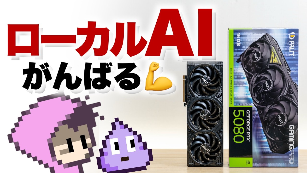 RTX5080購入したのでローカルAIにWeb検索機能追加してがんばる